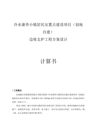 冷水康养小镇居民安置点建设项目（划地自建）边坡支护工程方案设计计算书.docx