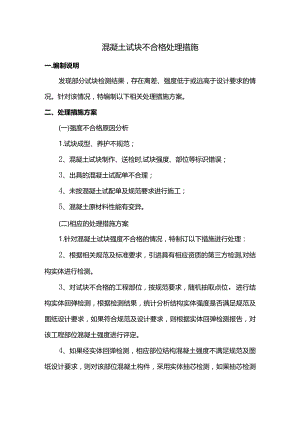 混凝土试块不合格处理措施 (精品).docx