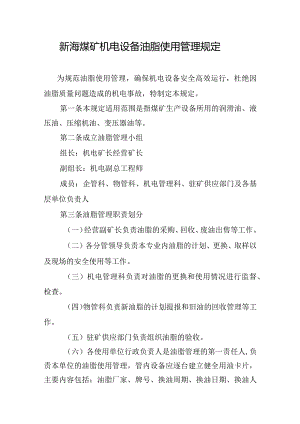 新海煤矿机电设备油脂使用管理规定.docx