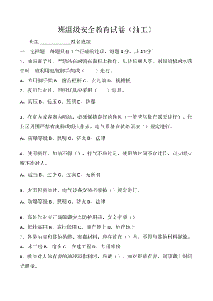 油工安全教育试卷.docx