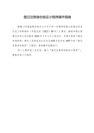 登记注册身份验证小程序操作指南.docx