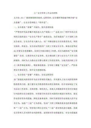 工厂安全管理工作总结材料.docx