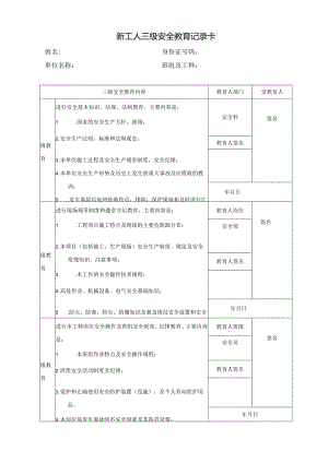 新工人三级安全教育记录卡1.docx