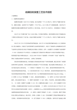 硫磺回收装置工艺技术规程.docx