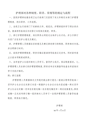 护理部对各种制度、职责、常规等的规定与流程.docx