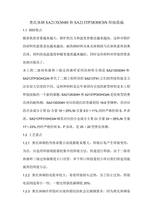 奥氏体钢SA213S304H 和 SA213TP310HCbN 焊接措施.docx