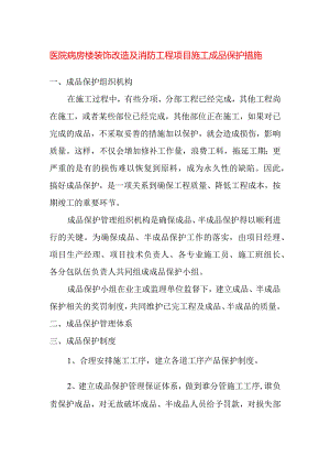 医院病房楼装饰改造及消防工程项目施工成品保护措施.docx