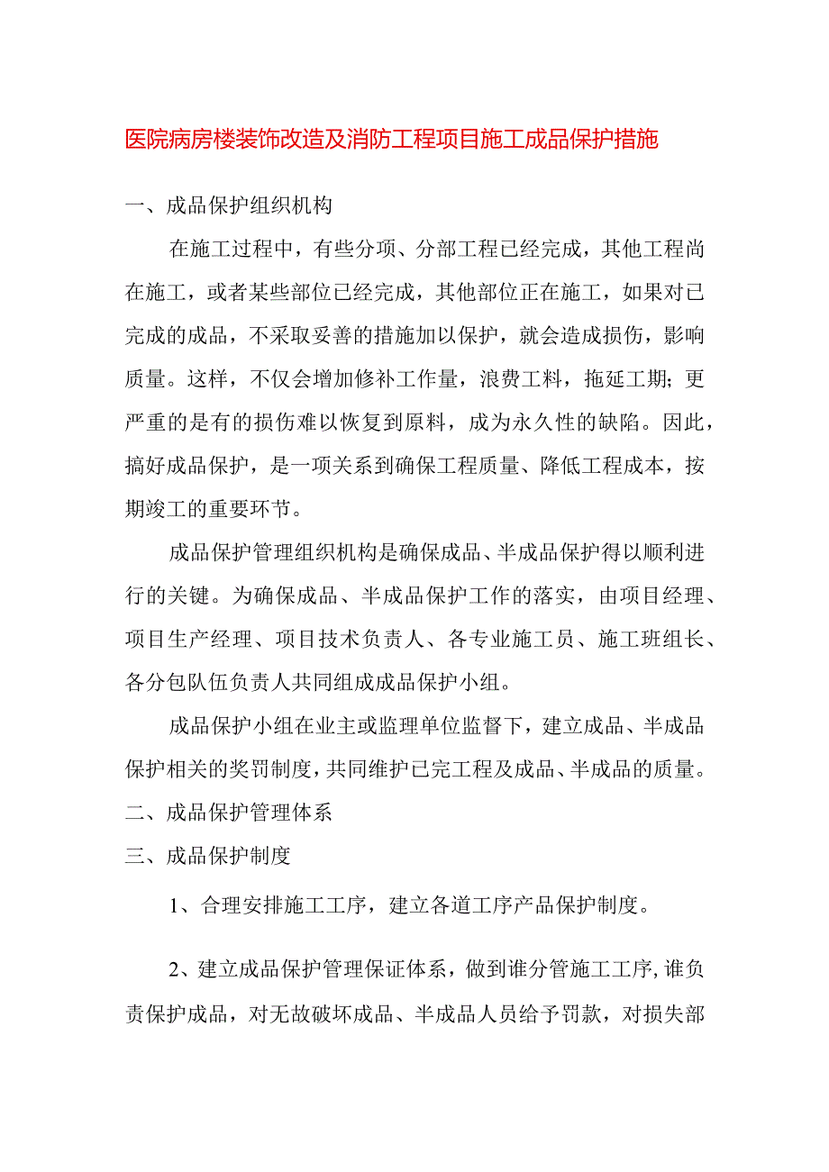医院病房楼装饰改造及消防工程项目施工成品保护措施.docx_第1页