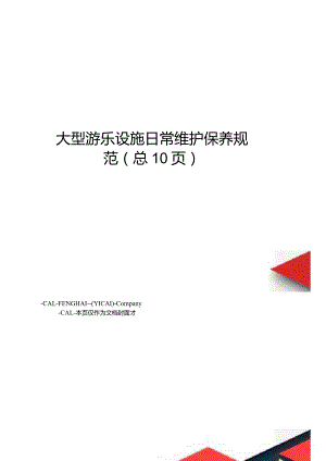 大型游乐设施日常维护保养规范.docx