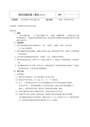 外挂脚手架安全.docx