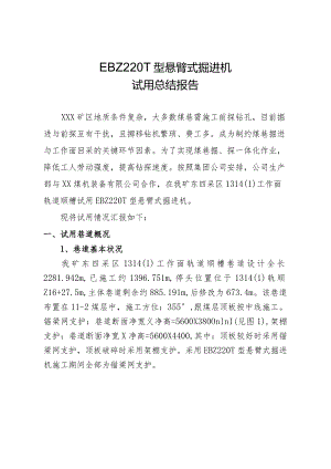EBZ220T型悬臂式掘进机试用总结报告.docx