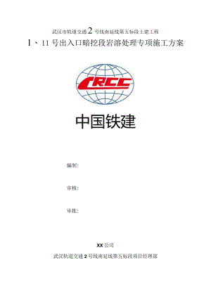 出入口岩溶施工方案.docx