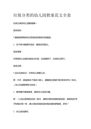 垃圾分类的幼儿园教案范文全套.docx