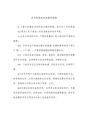 浮式起重机安全操作规程.docx