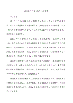 激光医疗的安全性与风险管理.docx