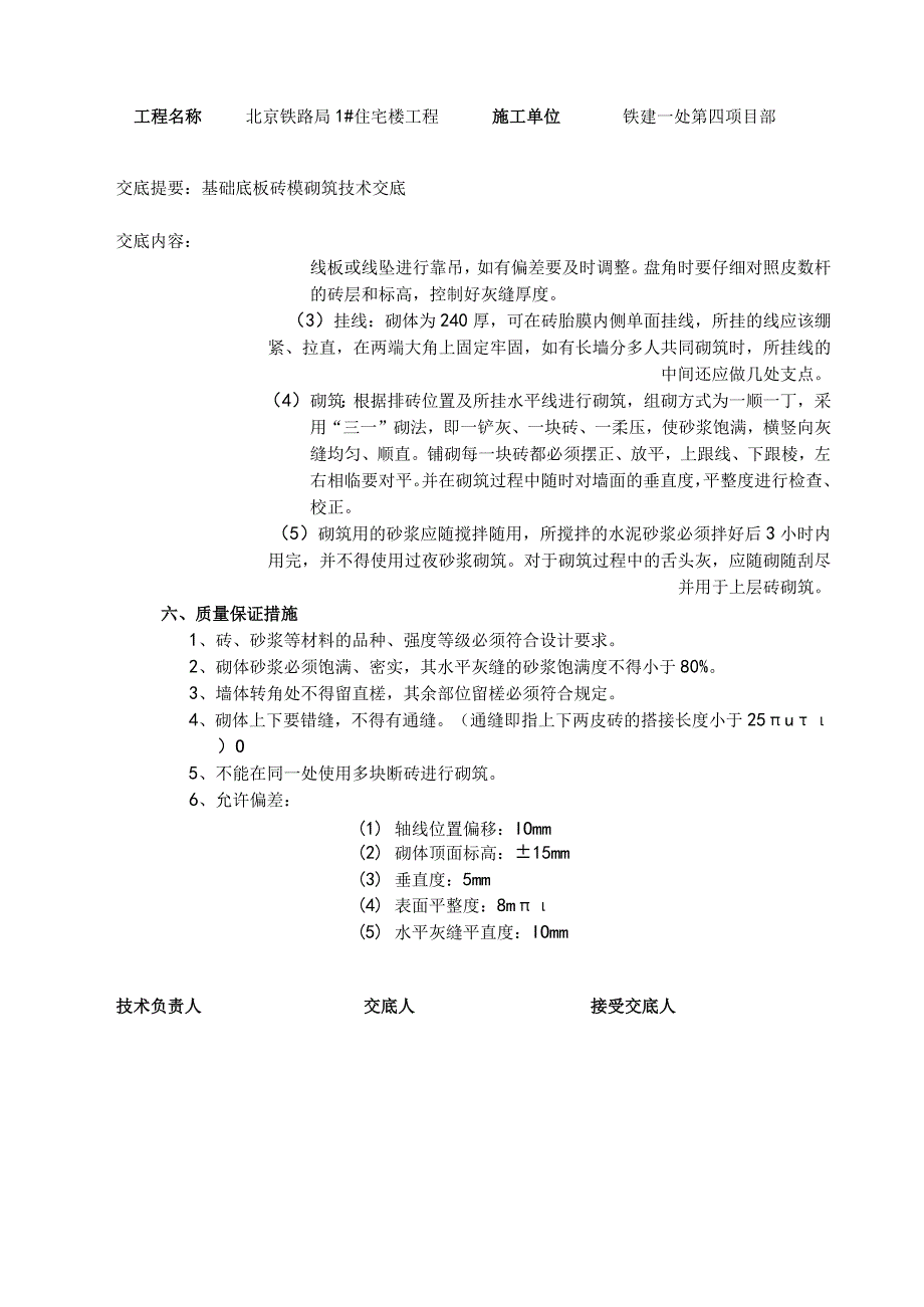 基础底板砖模砌筑安全技术交底.新doc.docx_第2页