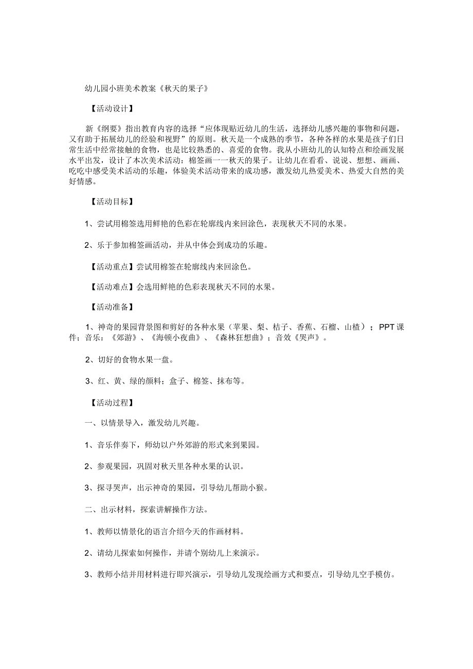 幼儿园小班美术教学设计《秋天的果子》.docx_第1页