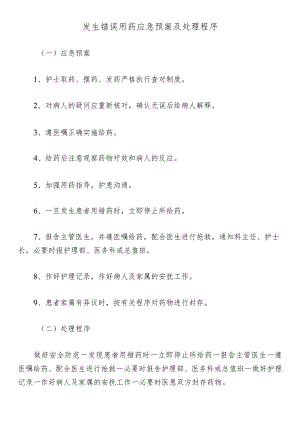发生错误用药应急预案及处理程序.docx