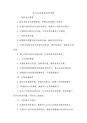 电力设备典型消防规程.docx