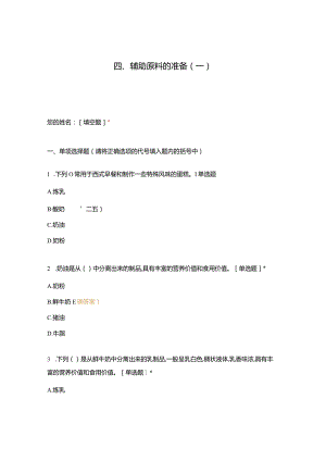 高职中职大学 中职高职期末考试期末考试四、辅助原料的准备（一） 选择题 客观题 期末试卷 试题和答案.docx