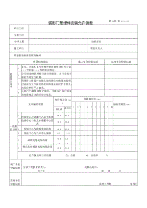 10.9.4.12弧形门预埋件安装允许偏差.docx