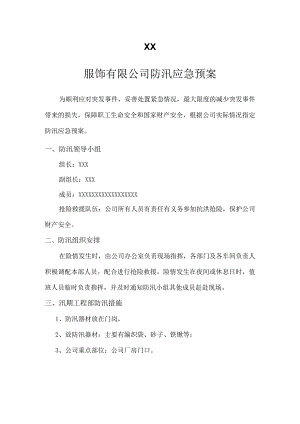 服饰公司防汛应急预案.docx
