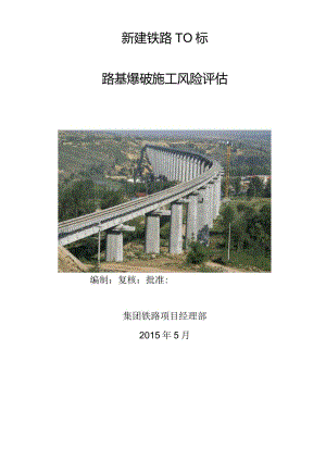 爆破工程风险评价.docx