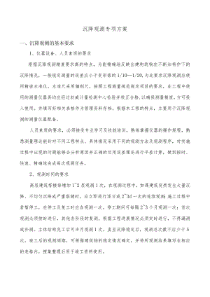 沉降观测专项方案.docx