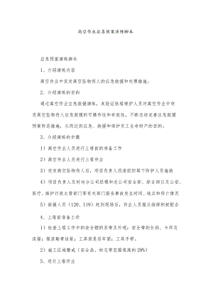 高空作业应急预案演练范文.docx