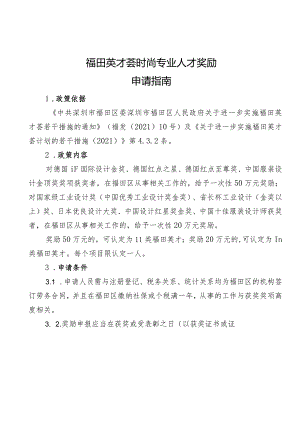 福田英才荟时尚专业人才奖励申请指南.docx