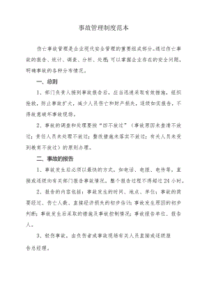 事故管理制度范本.docx