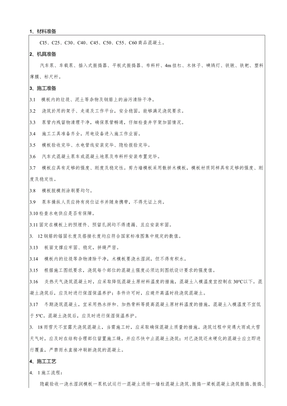 混凝土浇筑施工技术交底.docx_第1页