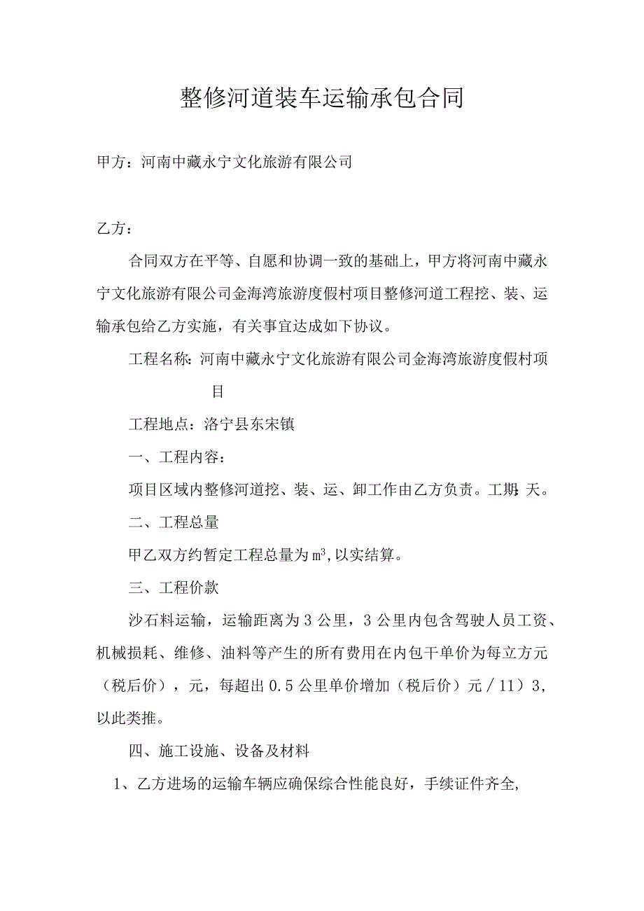 整修河道装车运输承包合同.docx_第1页