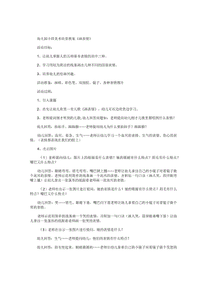 幼儿园小班美术欣赏教学设计《画表情》.docx