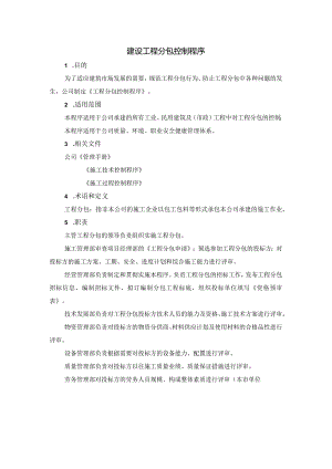 建设工程分包控制程序管理制度.docx