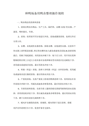 种鸭场备用鸭舍整理操作规程.docx