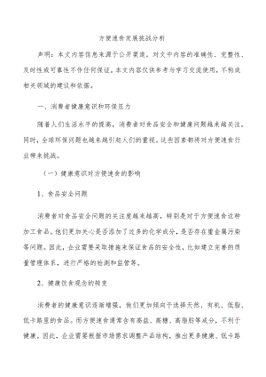 方便速食发展挑战分析.docx