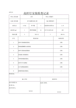 高杆灯安装检查记录（项目业主）.docx
