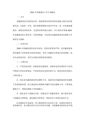 2024 年清廉建设工作计划.docx