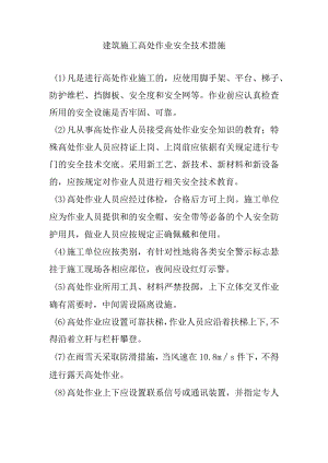 建筑施工高处作业安全技术措施.docx
