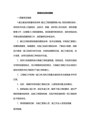 质量安全保证措施.docx