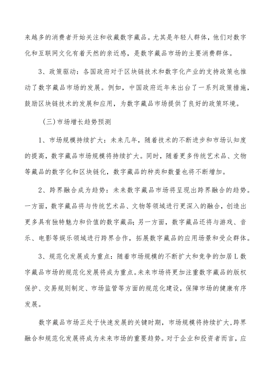 数字藏品行业发展趋势预测报告.docx_第2页