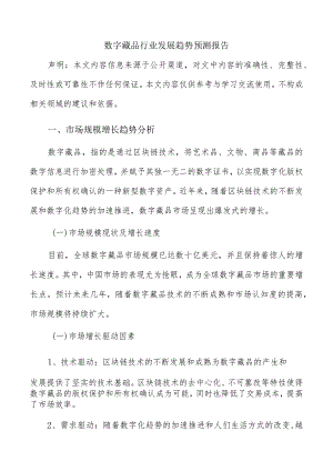 数字藏品行业发展趋势预测报告.docx