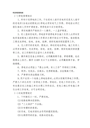 停送电管理制度.docx