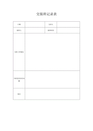 交接班记录表.docx