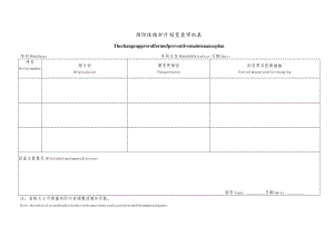 预防性维护计划变更审批表.docx