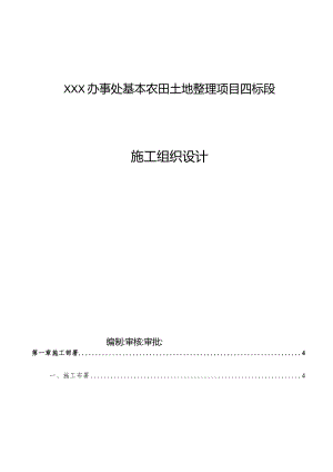 XXX办事处基本农田土地整理项目四标段施工组织设计.docx