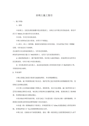 回填土施工指引.docx