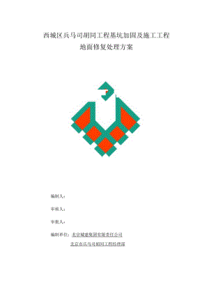 地面空鼓修复施工方案.docx