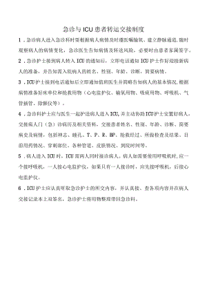 急诊与ICU患者转运交接制度.docx